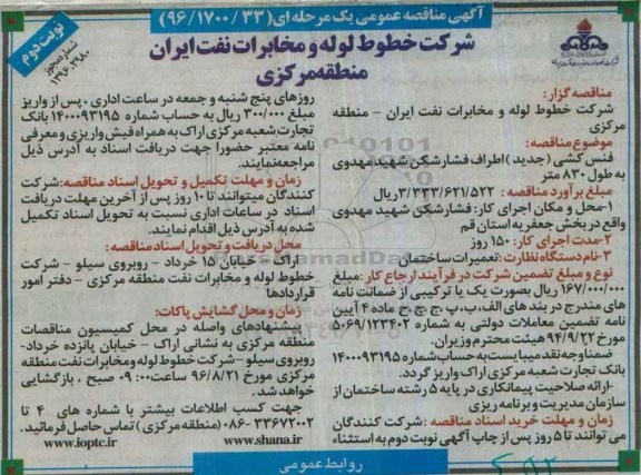 آگهی مناقصه عمومی یک مرحله ای, مناقصه فنس کشی اطراف فشارشکن - نوبت دوم