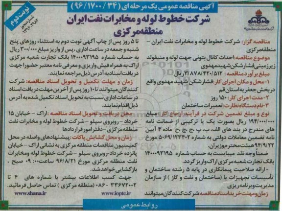 مناقصه , مناقصه احداث کانال بتونی - نوبت دوم