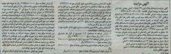 مزایده,مزایده ششدانگ پلاک به مساحت 102 مترمربع
