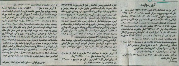 مزایده,مزایده ششدانگ پلاک ثبتی 2547/55/186 به مساحت 210 مترمربع