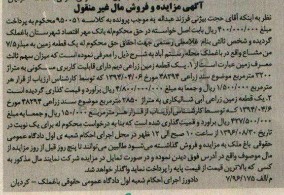 مزایده,مزایده یک قطعه زمین زراعی دیم با کاربری مسکونی به متراژ 3200 مترمربع 