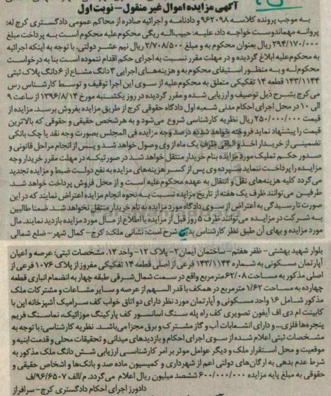مزایده,مزایده سه دانگ مشاع از ششدانگ پلاک ثبتی قطعه 14 تفکیکی 