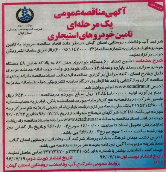 آگهی مناقصه عمومی، مناقصه تامین خودروهای استیجاری نوبت دوم 
