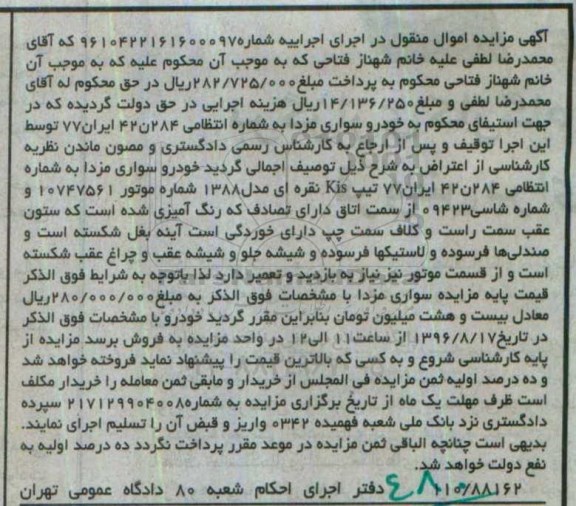 آگهی مزایده اموال منقول , مزایده فروش خودرو سواری مزدا مدل 1388