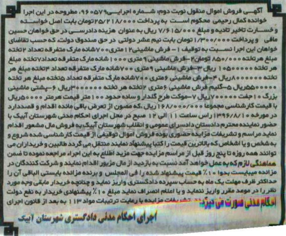 آگهی فروش اموال منقول , مزایده فروش انواع فرش و گلیم فرش ماشینی ، پشتی ماشینی.... نوبت دوم 