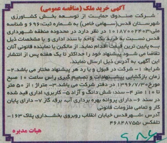 مناقصه عمومی خرید ملک 