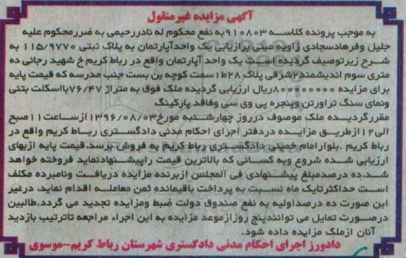 مزایده,مزایده یک واحد آپارتمان به متراژ 76/47