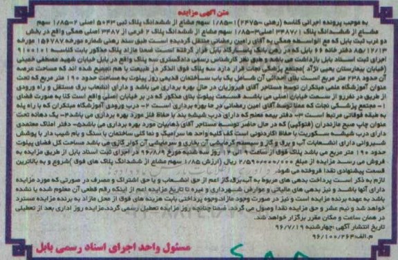 مزایده,مزایده ششدانگ پلاک ثبتی 5043