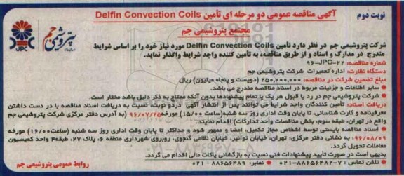 آگهی مناقصه عمومی دو مرحله ای , مناقصه تامین Delfin Convection Coils  نوبت دوم 