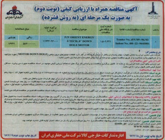 آگهی مناقصه , مناقصه P/F ORIENT ENERGY - نوبت دوم 