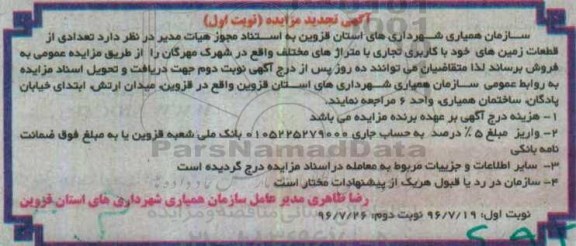 مزایده,مزایده فروش تعدادی از قطعات زمینهای خود کاربری تجاری