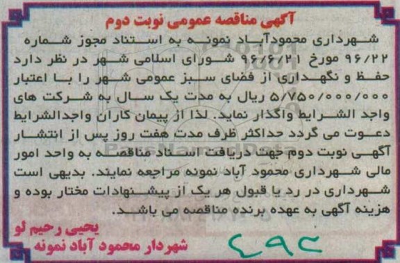 مناقصه ، مناقصه حفظ و نگهداری از فضای سبز عمومی شهر نوبت دوم 