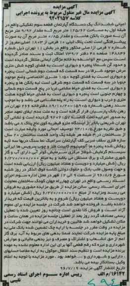 مزایده,مزایده اعیانی ششدانگ آپارتمان قطعه سه تفکیکی 