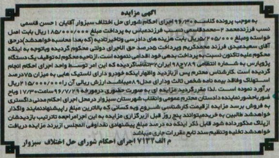 آگهی مزایده، مزایده یک دستگاه پژو پارس