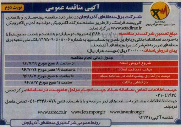 آگهی مناقصه عمومی ، مناقصه بهینه سازی و بازسازی کلی پست قراملک  نوبت دوم 