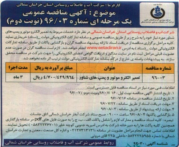 آگهی مناقصه عمومی یک مرحله ای , مناقصه تعمیر الکتروموتور و پمپ های شناور- نوبت دوم 