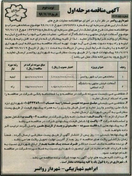 مناقصه,مناقصه آسفالت خیابان منتهی به دانشگاه آزاد اسلامی، عملیات عمرانی نوبت دوم 