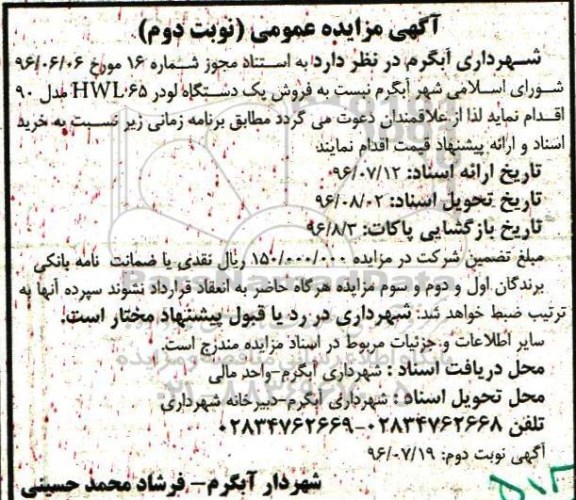 مزایده ، مزایده فروش یک دستگاه لودر hwl65 - نوبت دوم