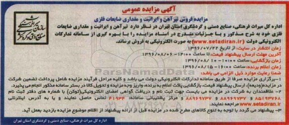 آگهی مزایده ، مزایده فروش تیرآهن و ایرانیت