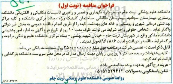 فراخوان مناقصه، فراخوان مناقصه نگهداری و تعمیر و راهبری تاسیسات مکانیکی و الکتریکی- 96.07.19