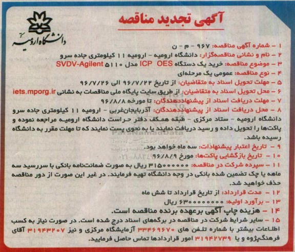 آگهی مناقصه,مناقصه خرید یک دستگاه ICP OES مدل agilent 5110 تجدید 