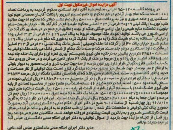 مزایده,مزایده ملک به پلاک ثبتی 29 و 30 فرعی نوبت اول