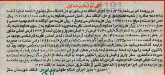 مزایده,مزایده یکباب منزل مسکونی مساحت عرصه 147متر