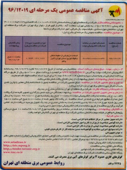 آگهی مناقصه عمومی، مناقصه خدمات حریم بانی از خطوط انتقال و فوق توزیع 