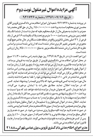 مزایده,مزایده ششدانگ زمین مزروعی مساحت 1000متر