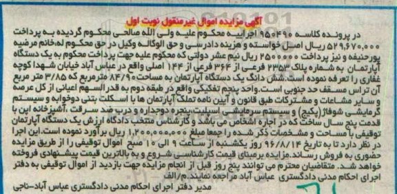مزایده,مزایده ششدانگ آپارتمان مساحت 84.90متر 