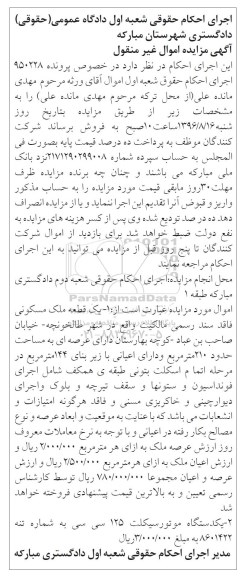 مزایده,مزایده یک قطعه ملک مسکونی و 1 دستگاه موتورسیکلت