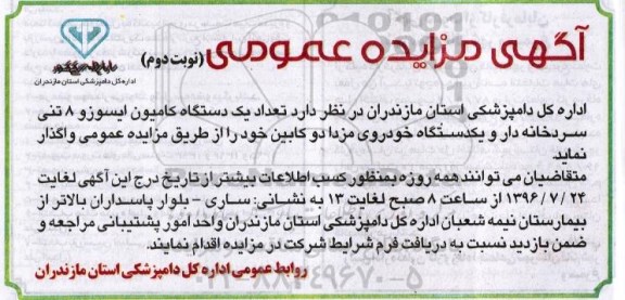 آگهی مزایده عمومی , مزایده واگذاری تعداد یکدستگاه کامیون ایسوزو 8 تنی سردخانه دار.... نوبت دوم