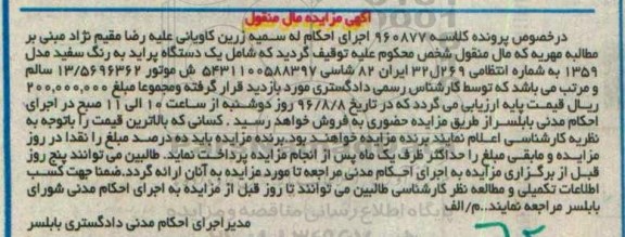 مزایده , مزایده فروش یک دستگاه پراید به رنگ سفید