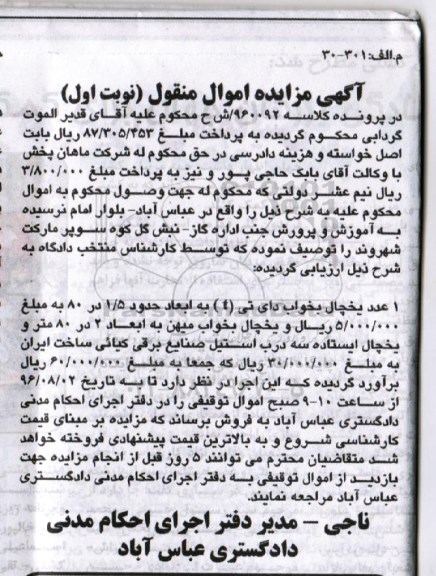 آگهی مزایده اموال منقول , مزایده فروش انواع یخچال