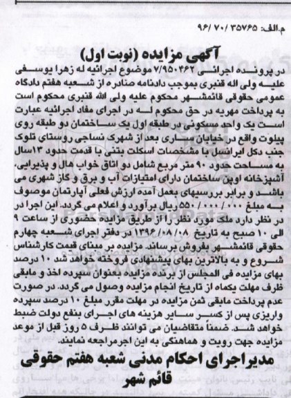 مزایده,مزایده یک واحد مسکونی قدمت سیزده سال