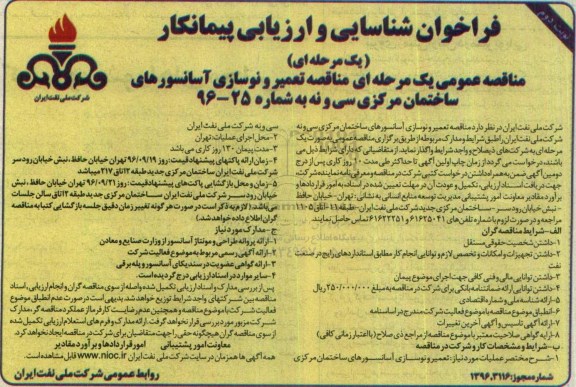 فراخوان شناسایی و ارزیابی پیمانکار مناقصه عمومی ، مناقصه تعمیر و نوسازی آسانسورهای ساختمان -نوبت دوم 