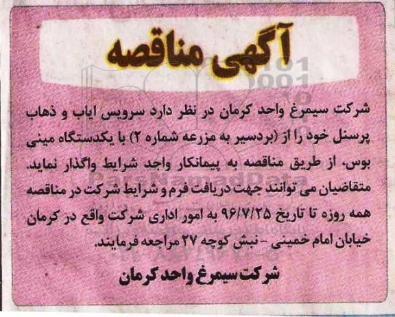 آگهی مناقصه,مناقصه سرویس ایاب و ذهاب پرسنل