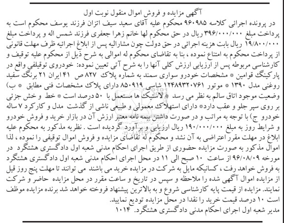 مزایده, مزایده یک دستگاه خودروی سواری سمند مدل 1390