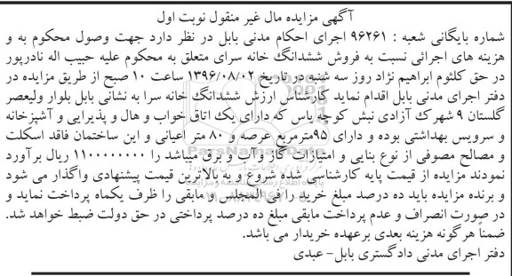 مزایده,مزایده ششدانگ خانه سرا عرصه 95متر