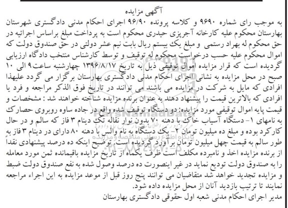 مزایده, مزایده دستگاه آسیاب خاک با دهنه 70 و یک دستگاه والس با دهنه 80
