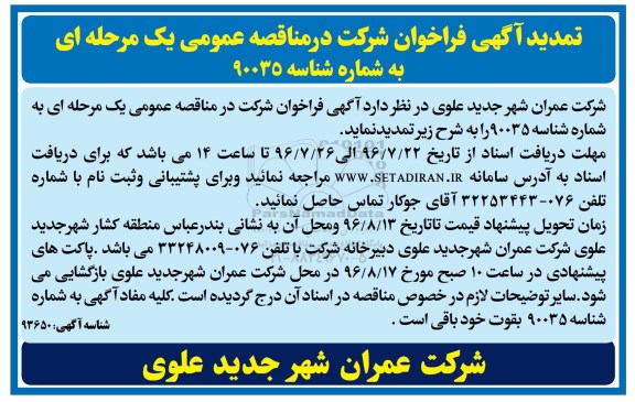 تمدید فراخوان, مناقصه اصلاح مسیر ورودی شهر 