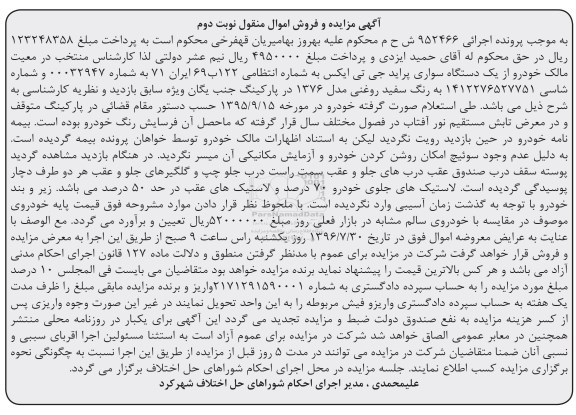 آگهی مزایده و فروش اموال منقول , مزایده فروش یکدستگاه سواری پراید جی تی ایکس مدل 1376 نوبت دوم