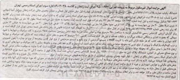 مزایده,مزایده ششدانگ عمارت بخش یک زنجان