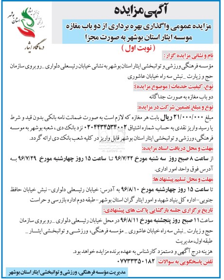 آگهی مزایده ,مزایده واگذاری بهره برداری از دو باب مغازه 