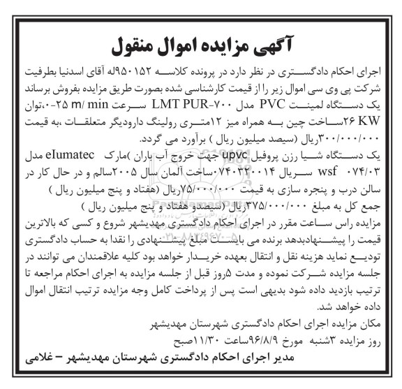 مزایده , مزایده یک دستگاه لمینت PVC...