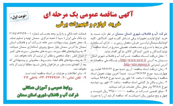 آگهی مناقصه عمومی یک مرحله ای، مناقصه خرید لوازم و تجهیزات برقی