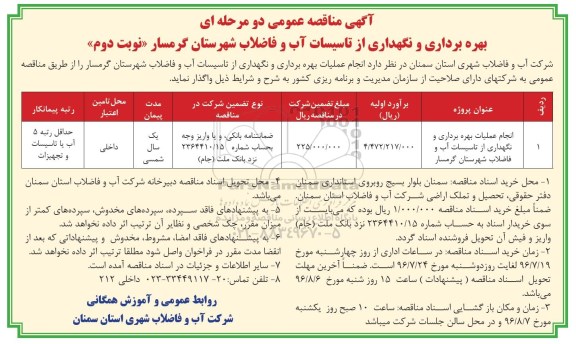 آگهی تجدید مناقصه ,مناقصه انجام عملیات بهره برداری و نگهداری از تاسیسات آب و فاضلاب - نوبت دوم 