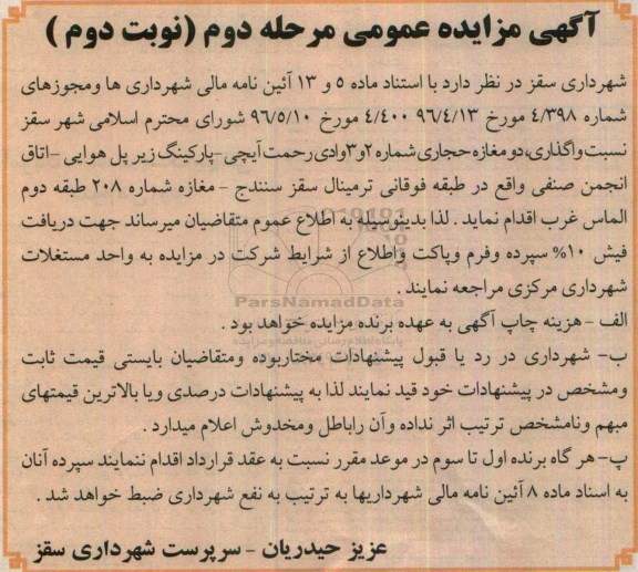 آگهی مزایده عمومی , مزایده واگذاری دو مغازه حجاری - نوبت دوم