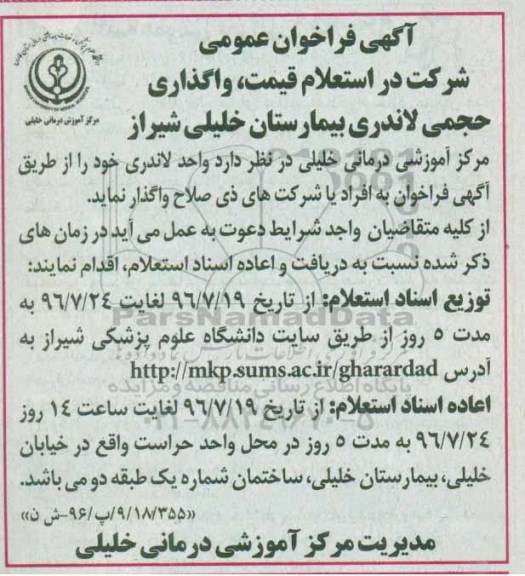 آگهی فراخوان عمومی , فراخوان استعلام واگذاری حجمی لاندری