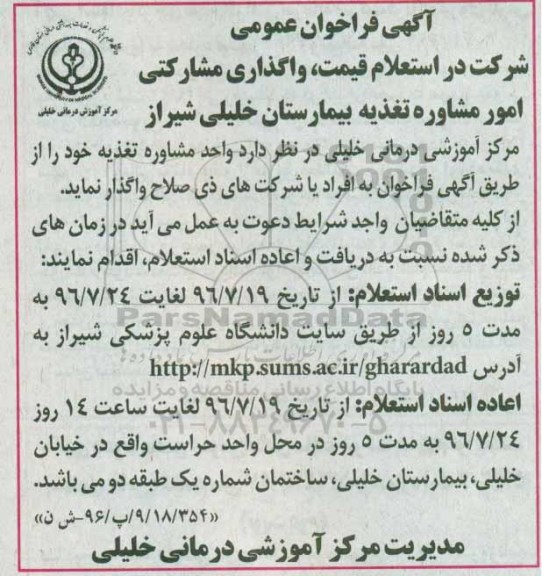 آگهی فراخوان عمومی , فراخوان استعلام واگذاری مشارکتی امور مشاوره تغذیه